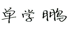 ^(q)ӭ´Ӿʼʣ񹲑cѹ(ji)Շ